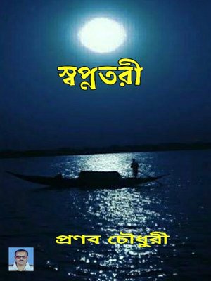 স্বপ্নতরী - ebook